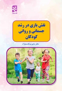 نقش  بازی در رشد جسمانی و روانی کودکان